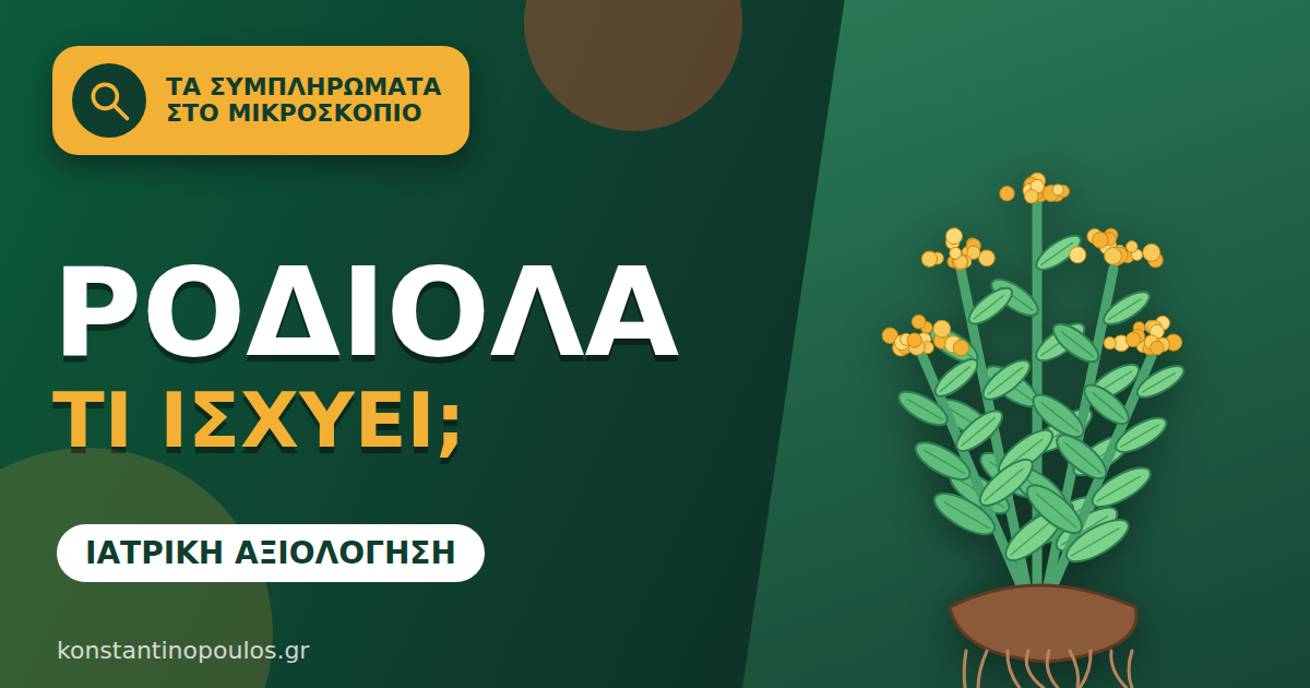 Ροδιόλα (Rhodiola rosea): Τα συμπληρώματα στο μικροσκόπιο, ιατρική αξιολόγηση